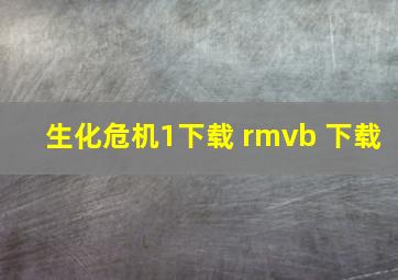 生化危机1下载 rmvb 下载